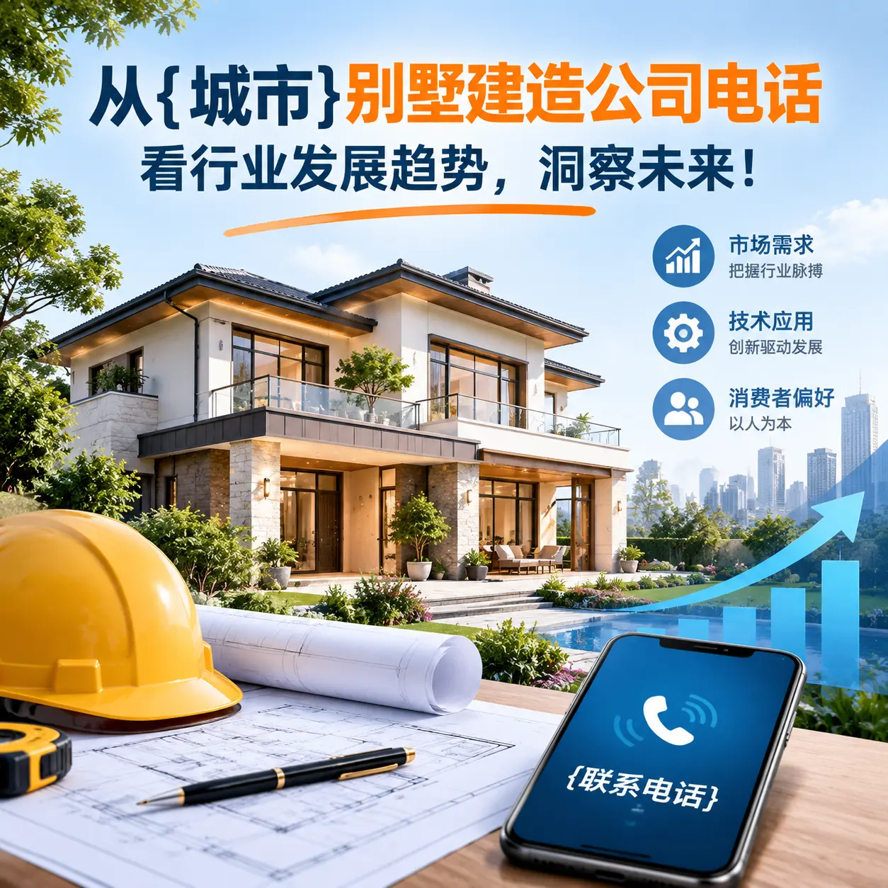 从雷山别墅建造公司电话看行业发展趋势，洞察未来！