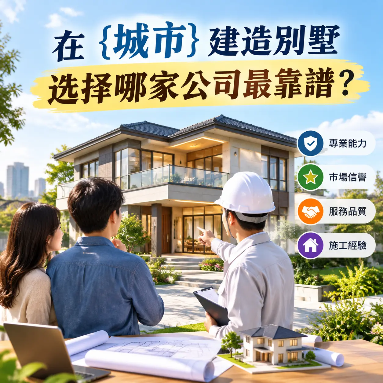 在 雷山 建造别墅,选择哪家公司最靠谱?