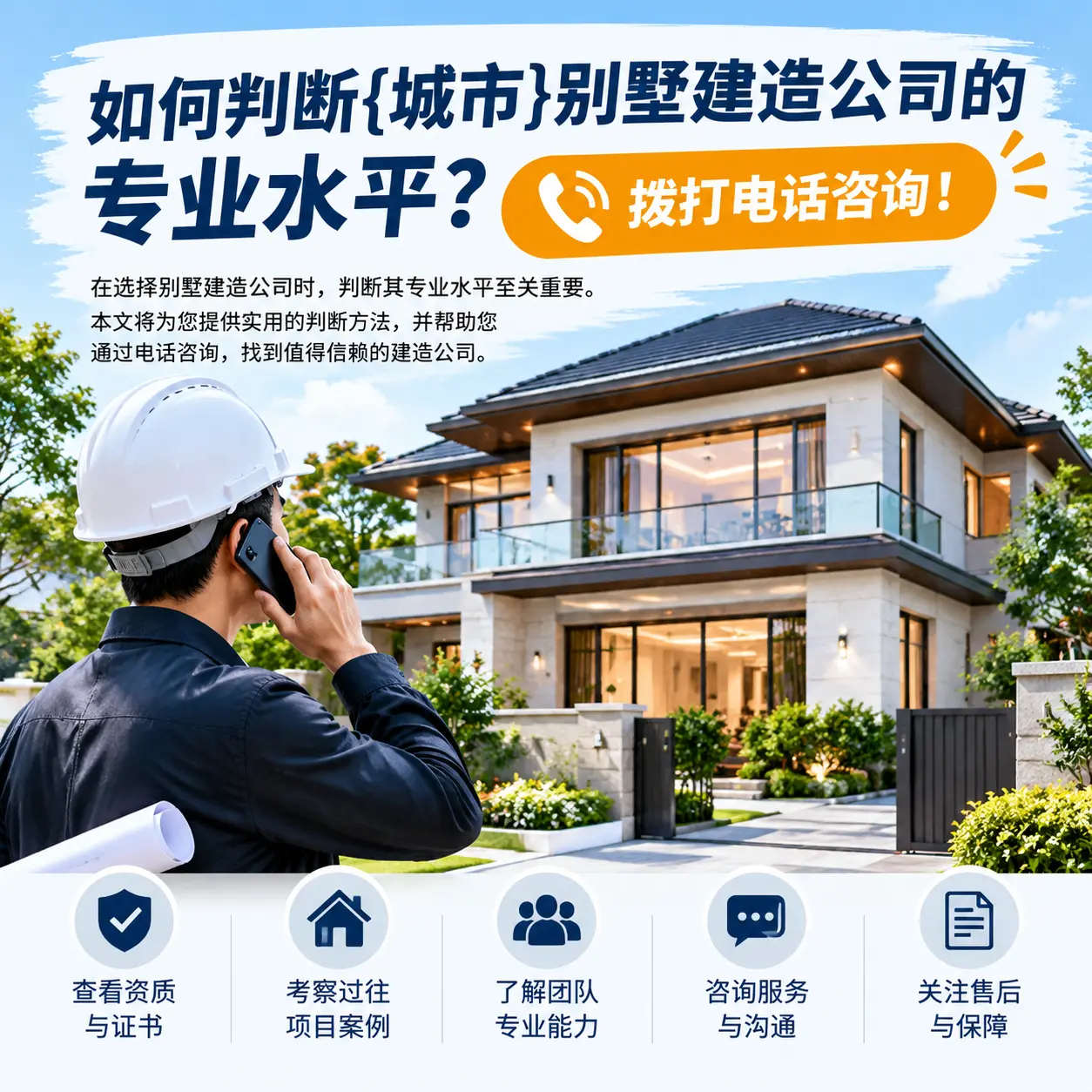 如何判断雷山别墅建造公司的专业水平？拨打电话咨询！